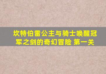 坎特伯雷公主与骑士唤醒冠军之剑的奇幻冒险 第一关